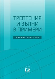 Трептения и вълни в примери