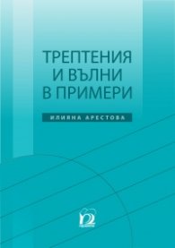 Трептения и вълни в примери