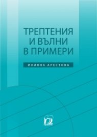 Трептения и вълни в примери