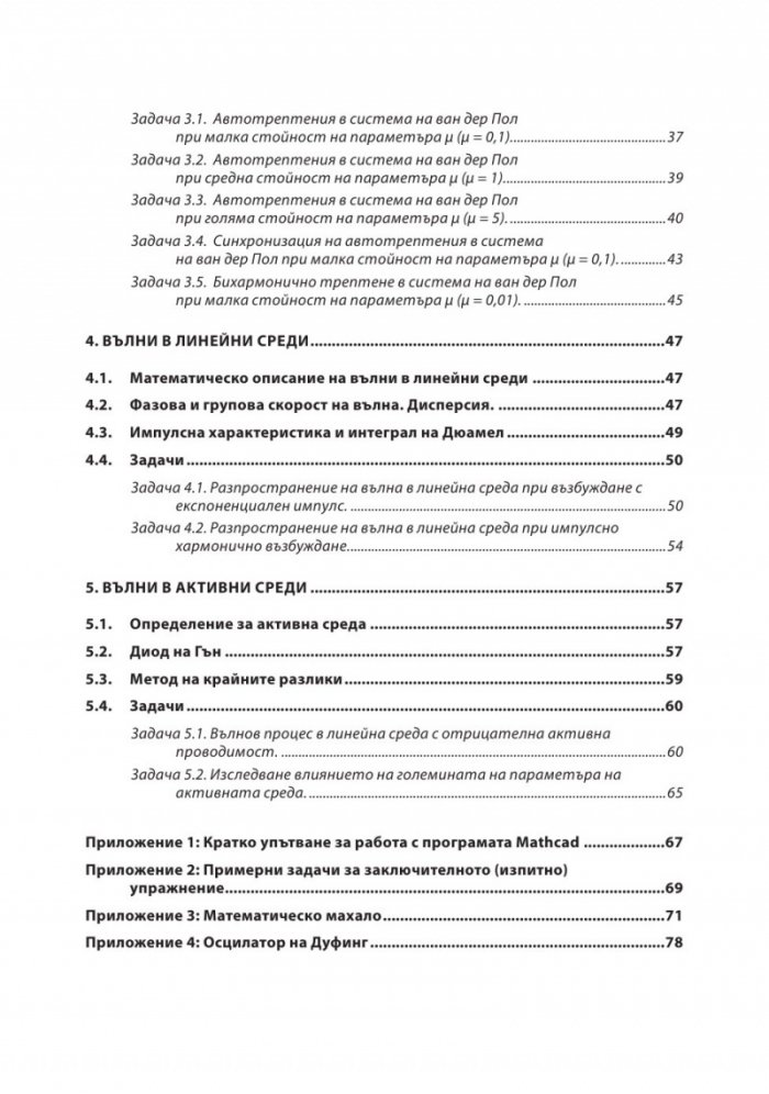 Трептения и вълни в примери