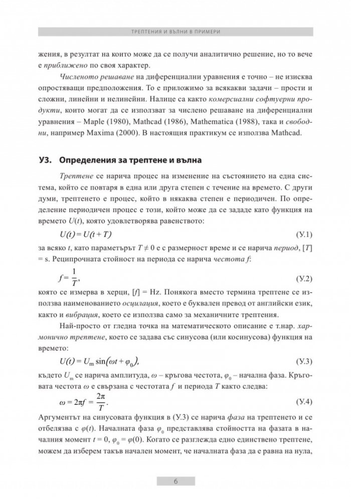 Трептения и вълни в примери