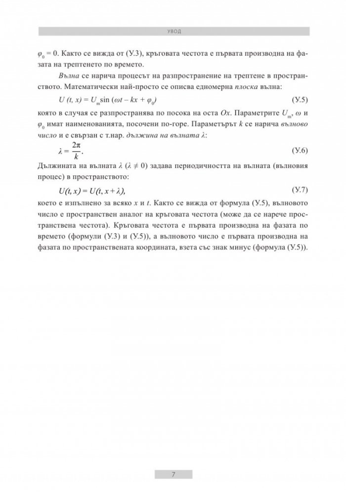 Трептения и вълни в примери
