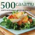 500 салати, които непременно трябва да опитате