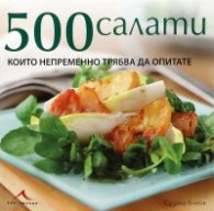 500 салати, които непременно трябва да опитате