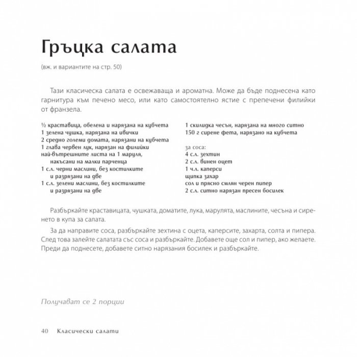 500 салати, които непременно трябва да опитате