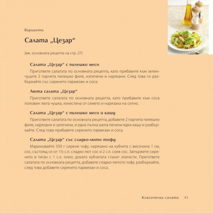 500 салати, които непременно трябва да опитате