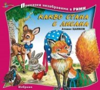 Какво стана с Лисана/ Приказки незабравими в рими