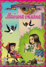 Майчина отмяна/ Стихотворения за деца