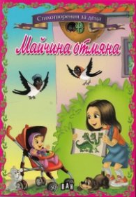Майчина отмяна/ Стихотворения за деца
