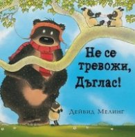 Не се тревожи, Дъглас