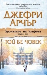 Хрониките на Клифтън Т.7: Той бе човек