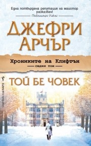 Хрониките на Клифтън Т.7: Той бе човек