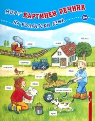 Моят картинен речник на български език