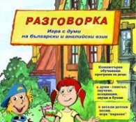Разговорка/ Игра с думи на български и английски език/ 3-8 год. CD-ROM