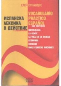 Испанска лексика в действие