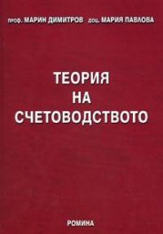 Теория на счетоводството