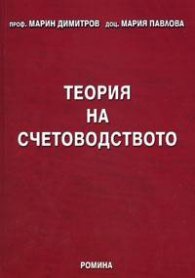 Теория на счетоводството