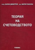 Теория на счетоводството