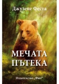Мечата пътека