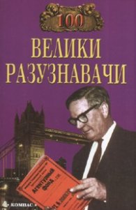 100 велики разузнавачи