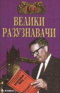 100 велики разузнавачи