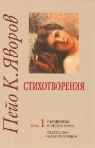 Съчинения в седем тома Т.1: Стихотворения