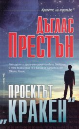 Проектът "Кракен"