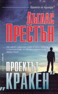Проектът "Кракен"