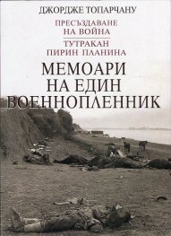 Мемоари на един военнопленник