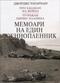Мемоари на един военнопленник
