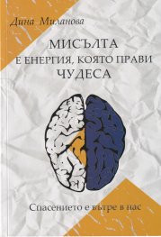 Мисълта е енергия, която прави чудеса. Спасението е вътре в нас