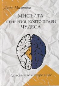 Мисълта е енергия, която прави чудеса. Спасението е вътре в нас