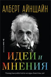  Идеи и мнения