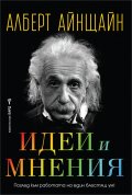  Идеи и мнения