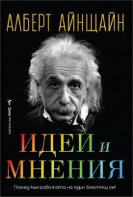  Идеи и мнения