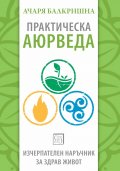 Практическа аюрведа. Изчерпателен наръчник за здрав живот