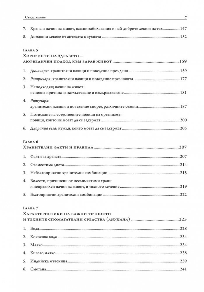 Практическа аюрведа. Изчерпателен наръчник за здрав живот