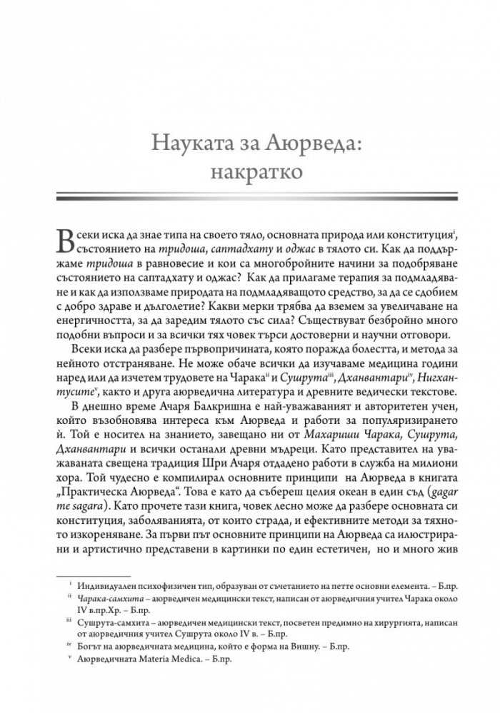 Практическа аюрведа. Изчерпателен наръчник за здрав живот