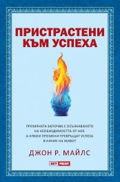 Пристрастени към успеха