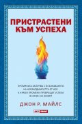 Пристрастени към успеха
