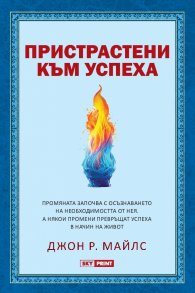 Пристрастени към успеха