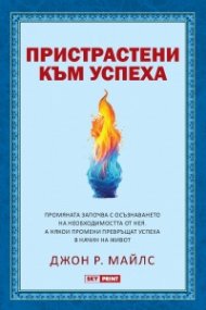 Пристрастени към успеха