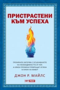 Пристрастени към успеха