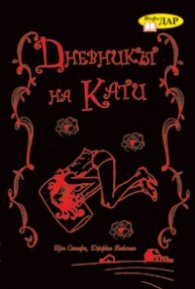 Дневникът на Кати