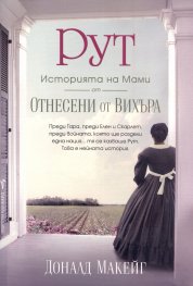 РУТ: историята на Мами от "Отнесени от вихъра"