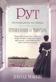 РУТ: историята на Мами от "Отнесени от вихъра"