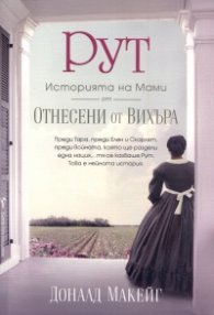 РУТ: историята на Мами от "Отнесени от вихъра"