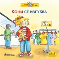 Кони се изгубва 