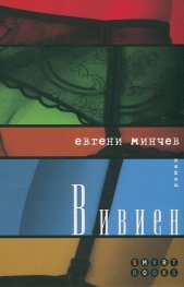 Вивиен