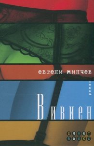 Вивиен